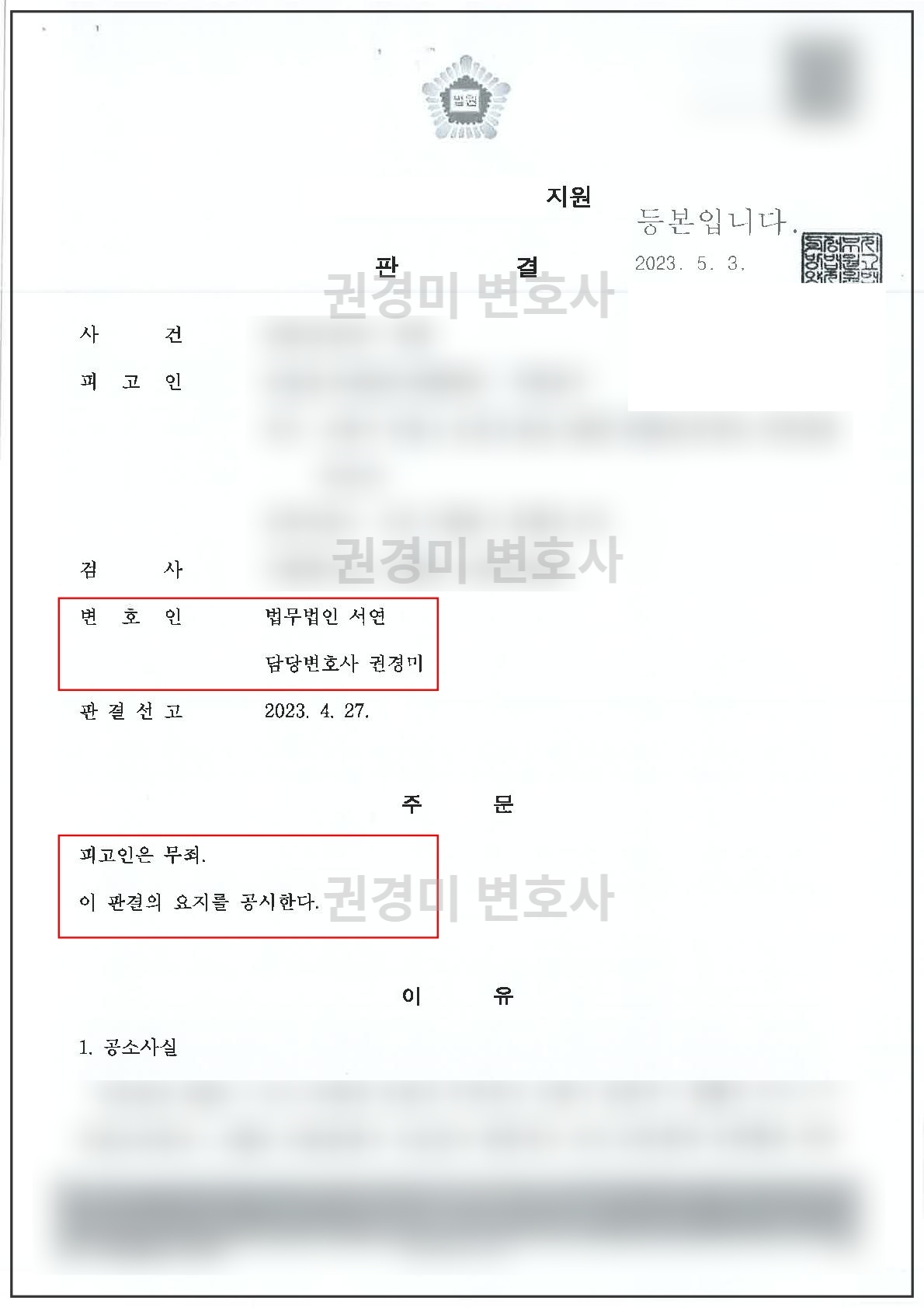 담당변호사와 무죄 주문이 강조된 폭행 사건 판결문