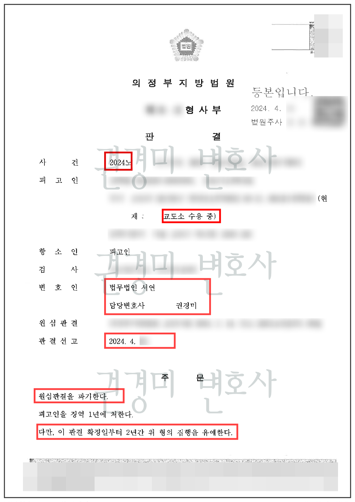 개인정보를 가림 처리한 형사항소심 집행유예 판결문