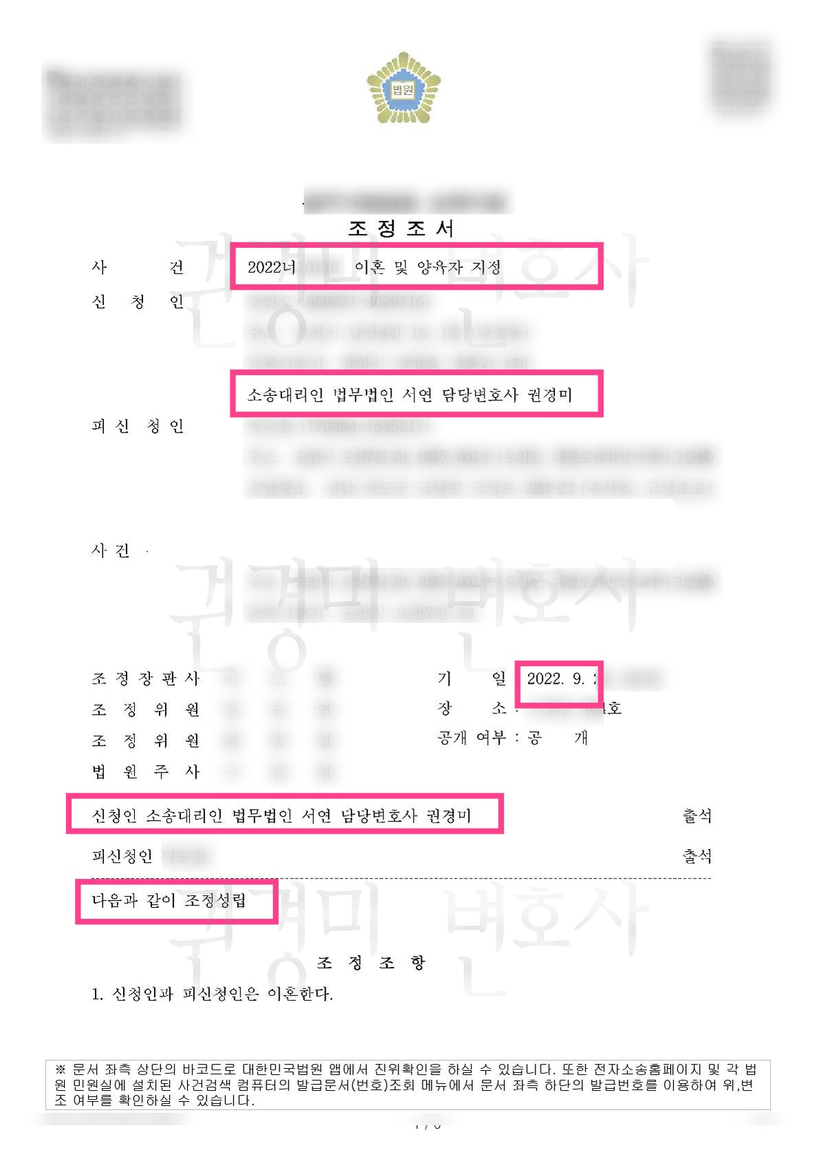 개인정보를 가리고 담당변호사와 조정성립을 강조한 이혼 조정조서