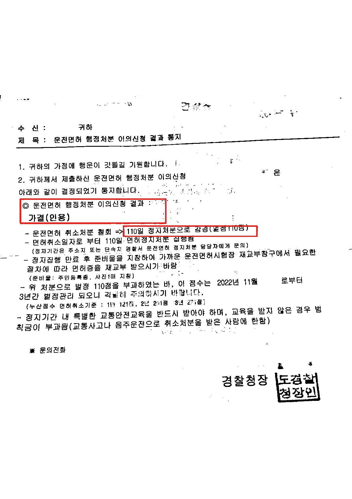운전면허 취소처분이 110일 정지처분으로 감경된 이의신청 결과 통지서
