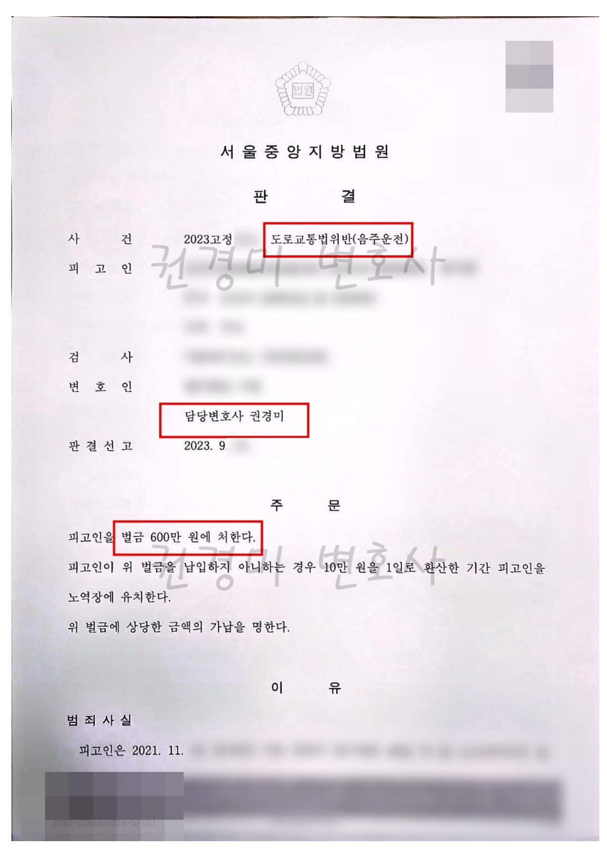 담당변호사와 벌금 600만 원 주문을 강조한 정식재판 판결문