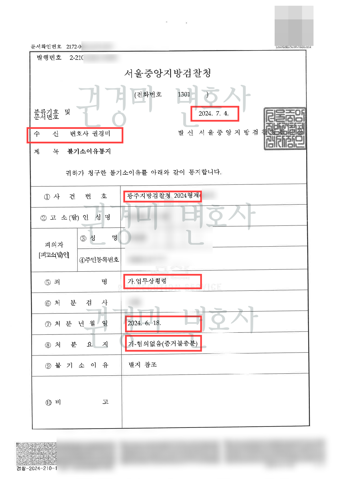 개인정보를 가림 처리한 업무상횡령 불기소이유통지서