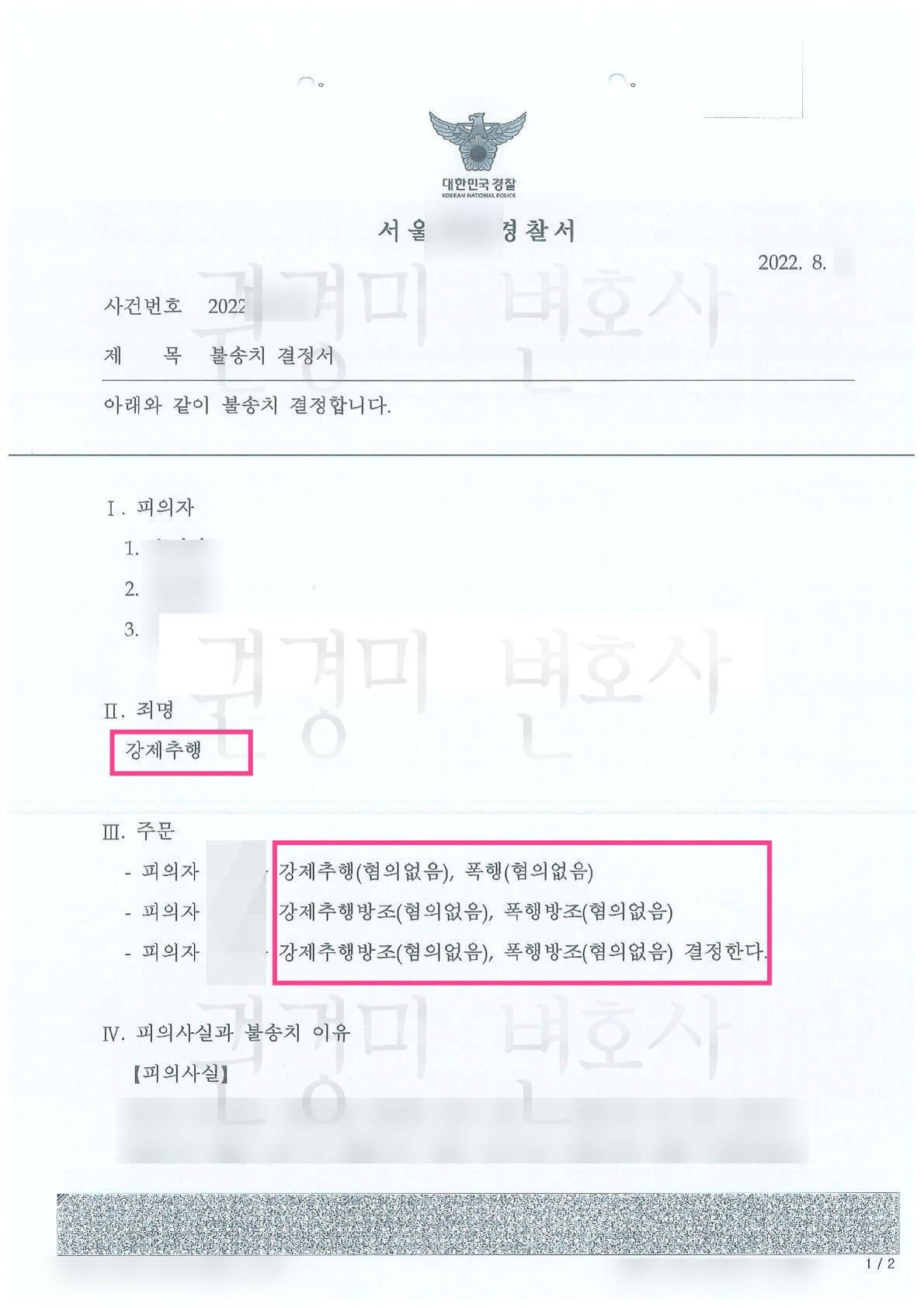 개인정보를 가리고 강제추행과 폭행 혐의없음 결과를 강조한 불송치결정서
