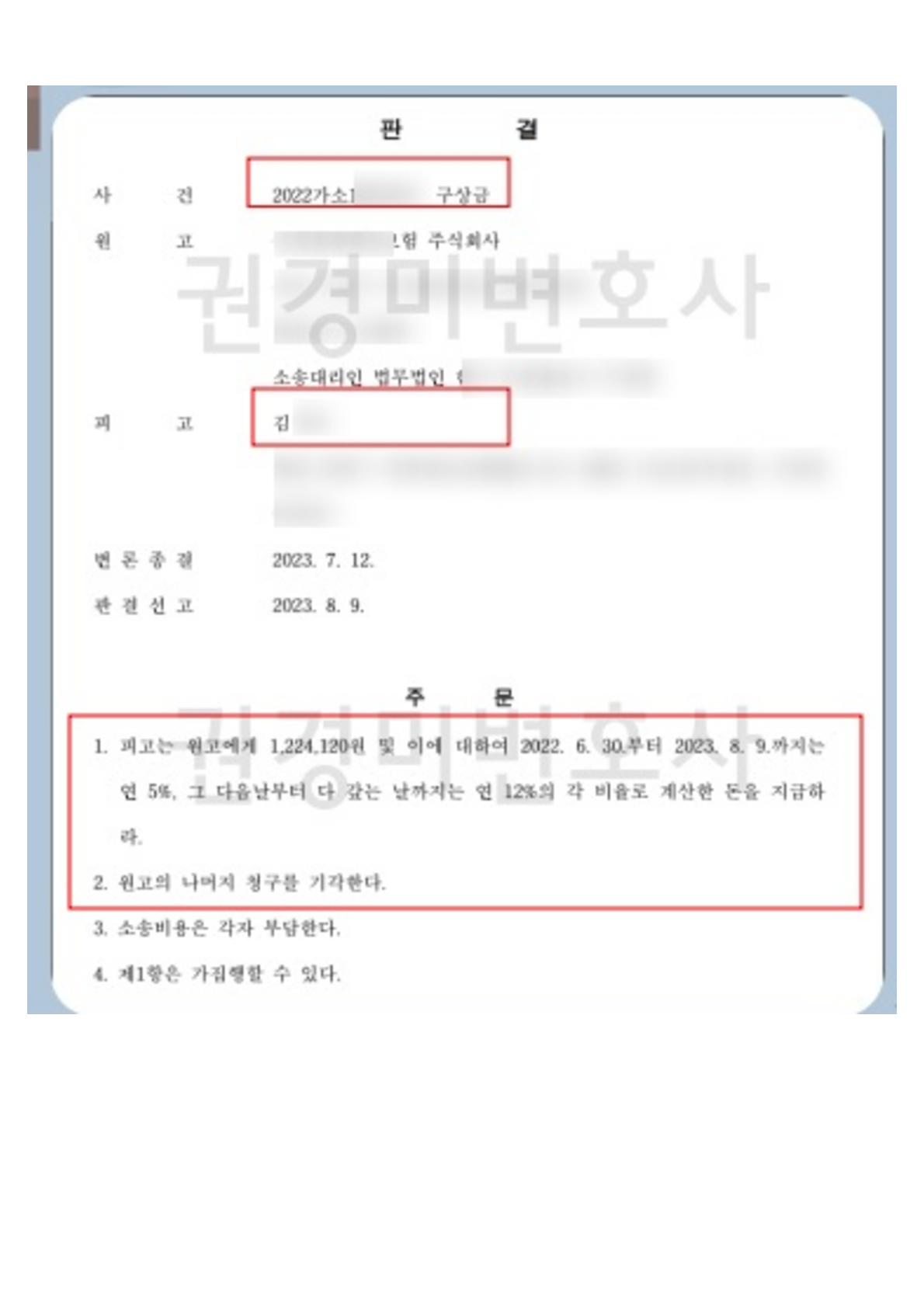 보험사 구상금 청구액 중 1,224,120원만 인정된 판결문