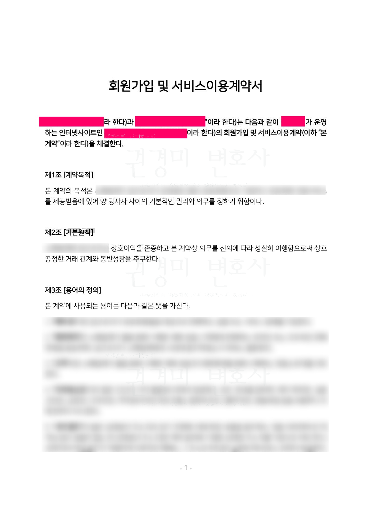 계약 당사자와 서비스 정보를 가리고 권경미 변호사 워터마크를 적용한 회원가입 및 서비스이용계약서