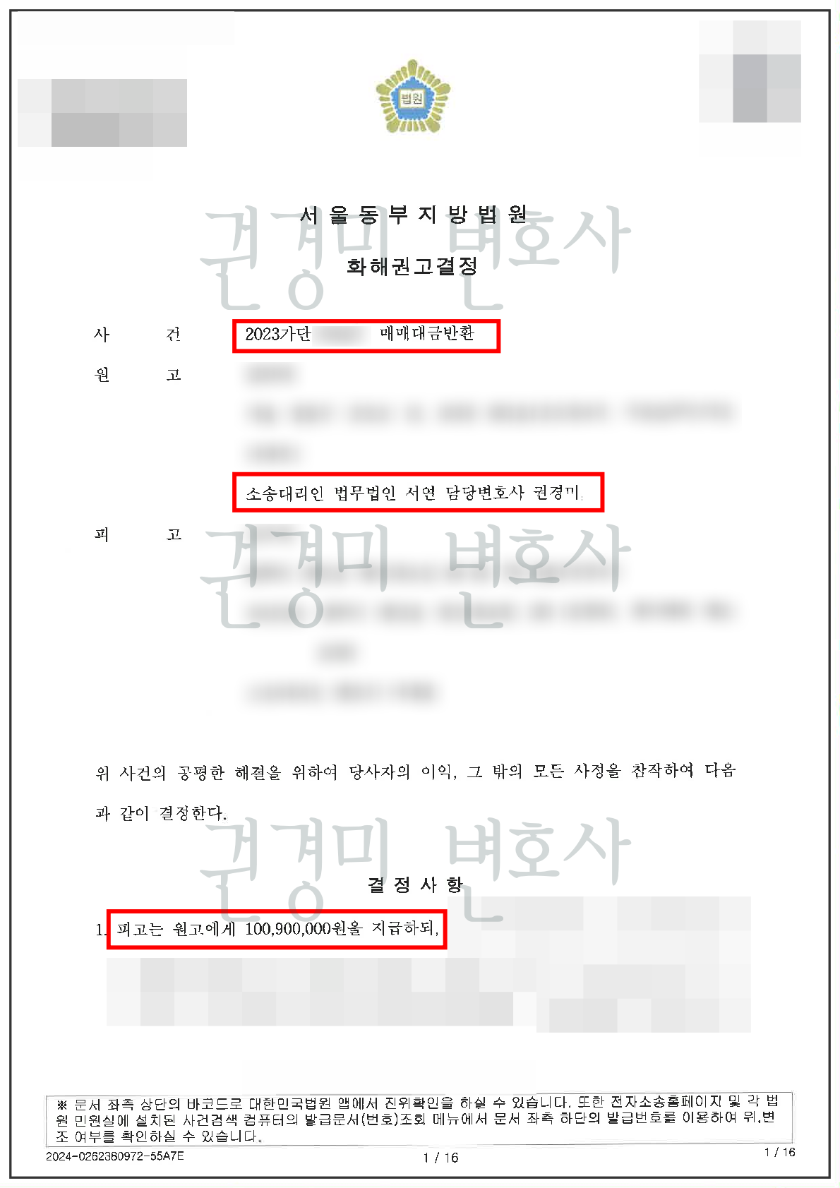 개인정보를 가리고 매매대금 지급 결정을 강조한 화해권고결정문