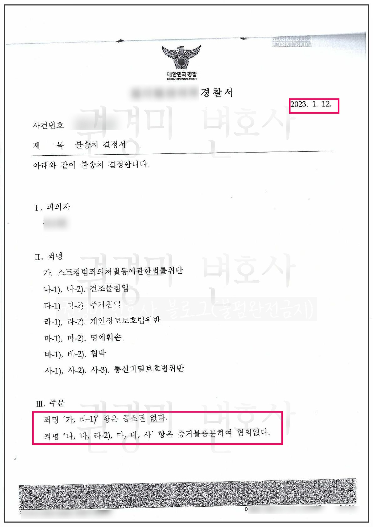 개인정보를 가리고 7개 죄명의 불송치 결과를 강조한 경찰 불송치결정서