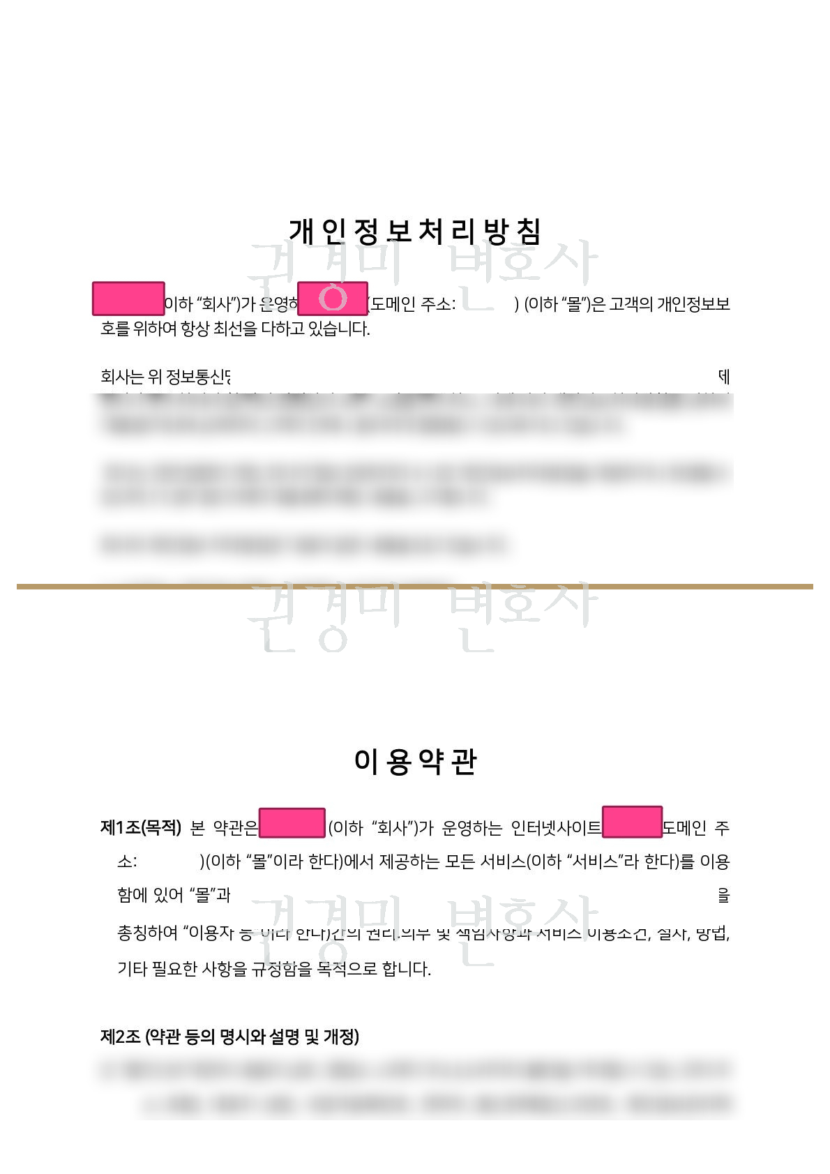 업체 정보를 가리고 권경미 변호사 워터마크를 적용한 개인정보처리방침과 이용약관