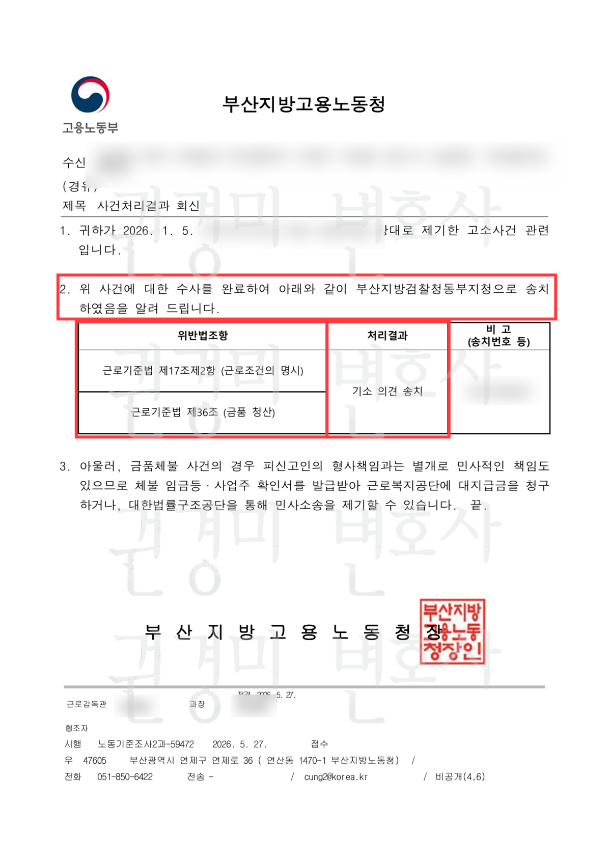 개인정보를 가림 처리하고 기소의견 송치 결과를 강조한 사건처리결과 회신
