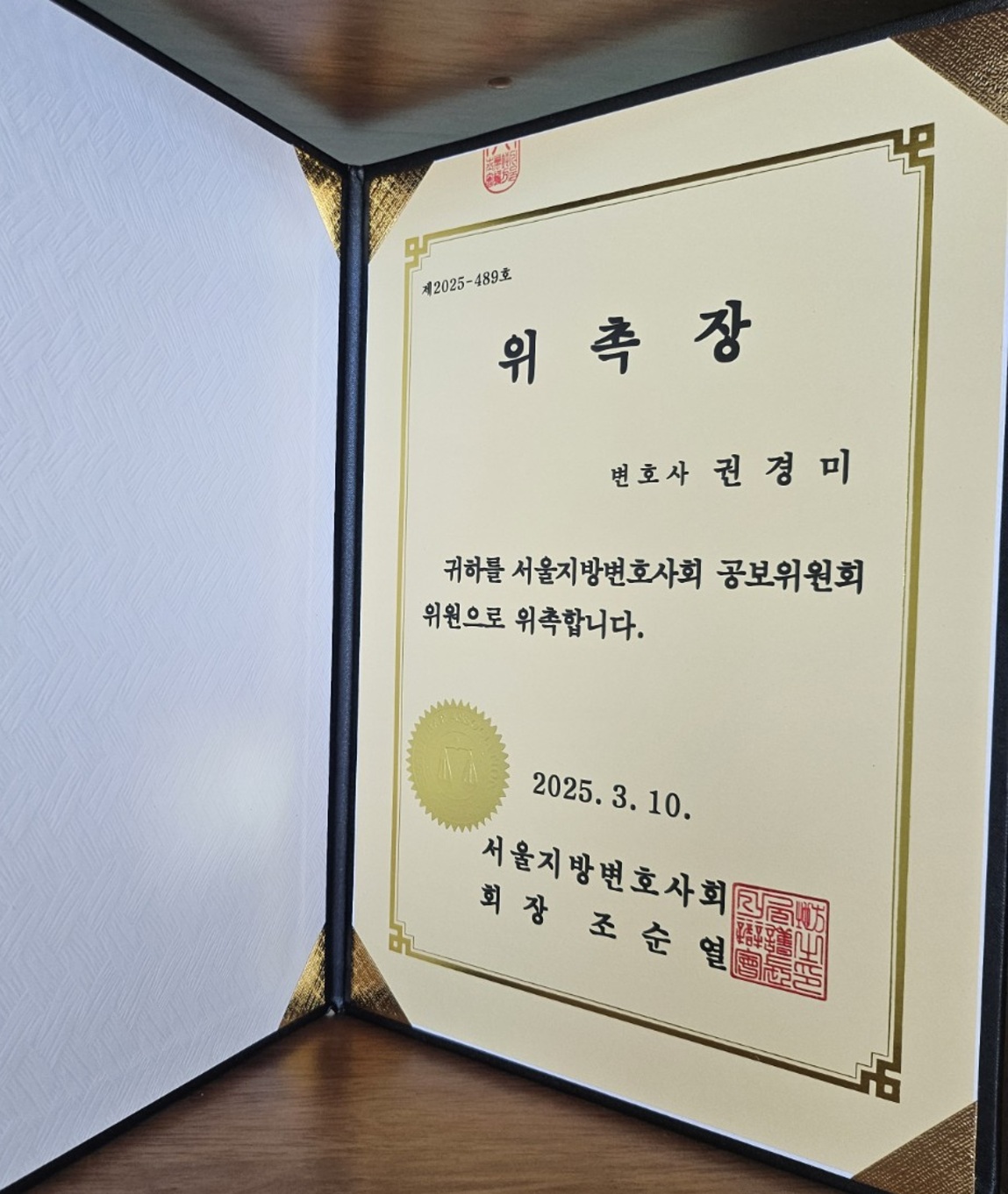 권경미 대표변호사 서울지방변호사회 공보위원 위촉장